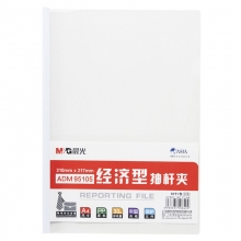 晨光（M&G）ADM95105 经济型抽杆文件夹/拉杆夹 A4 10mm 30页 10个装 颜色随机