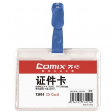 齐心（Comix）T2555 软质PVC证件卡/胸卡套/工作牌 横式 50个装