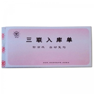 成文厚（ChengWenHou）303-9  三联入库单（48K）190*88mm 无碳复写防涂改 25份/本