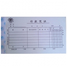 成文厚（ChengWenHou）丙式-142 付款凭证（28K）12*21cm 50张/本