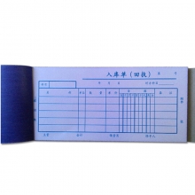 成文厚（ChengWenHou）303-9  三联入库单（48K）190*88mm 无碳复写防涂改 25份/本