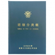 成文厚（ChengWenHou）101-93-1 明细分类帐/借贷式110手工账本（16K）262*192mm 100页/本