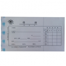成文厚（ChengWenHou）丙式4-2 借据/凭证（28K）12*21cm 50张/本