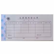 成文厚（ChengWenHou）301-108 支票领用登记单/凭证（35K）10.7*20.8cm 50张/本