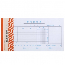 西玛（SIMAA）3015 优选费用报销单 210*110mm 50页/本 10本/包
