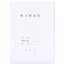 永硕（UOSO）A4职工履历表 职工人事履历材料表 人事档案配套使用 10本装