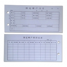 成文厚（CWH） 303-14 固定资产卡 100张/捆