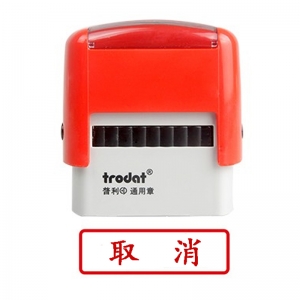 卓达（trodat）4911回墨印章通用章万次印章 C031（取消）