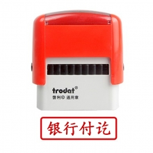 卓达（trodat）4911回墨印章通用章万次印章 C029（银行付讫）